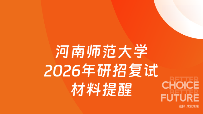 河南师范大学2026年研招复试材料提醒