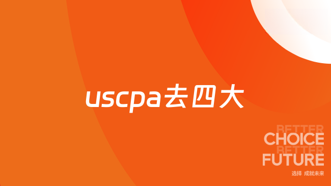 uscpa去四大