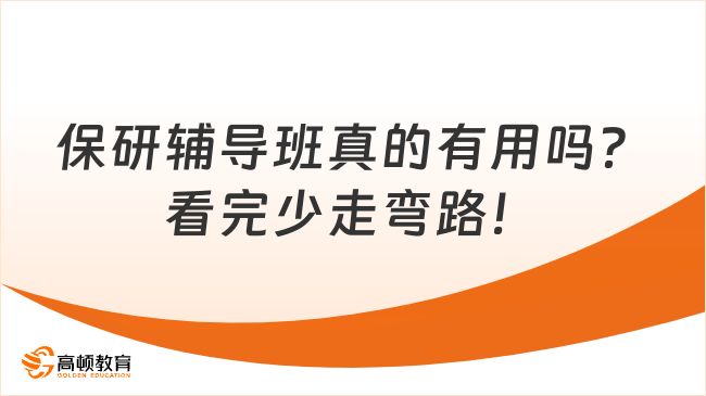 保研辅导班真的有用吗？看完少走弯路！
