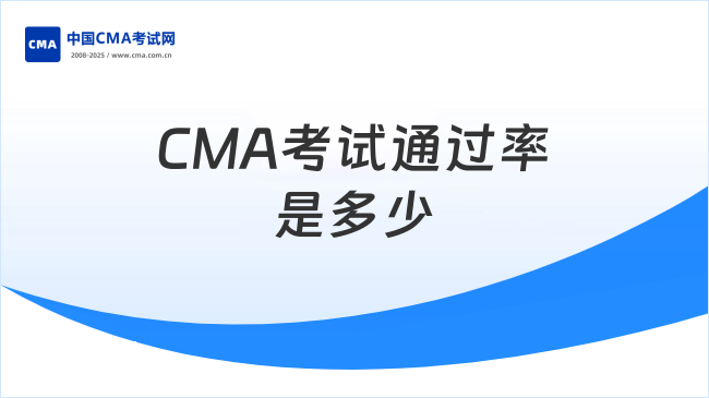 CMA考试通过率是多少