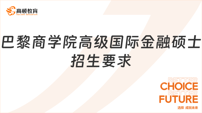 巴黎商学院高级国际金融硕士招生要求