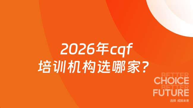 2026年cqf培训机构选哪家?