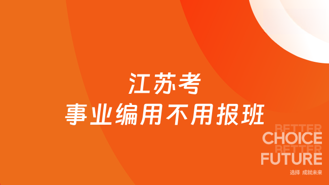 江苏考事业编用不用报班