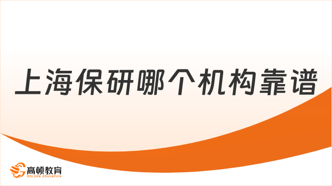 上海保研哪个机构靠谱