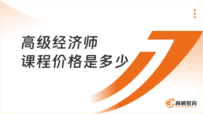 高级经济师课程价格是多少