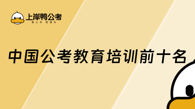 中国公考教育培训前十名