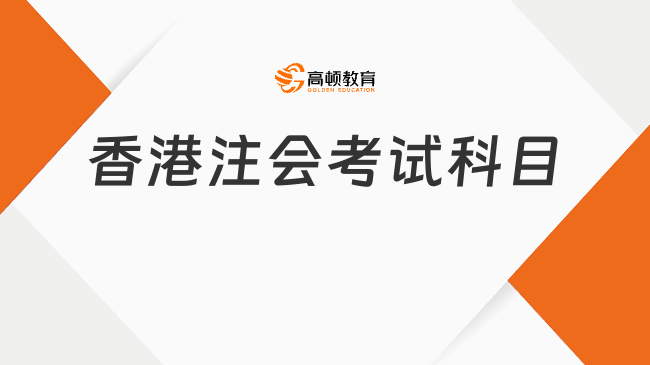 香港注会考试科目