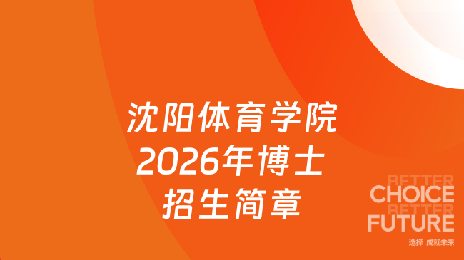 【沈阳体育学院】2026年博士招生简章（网申截止时间：2026年3月20日）