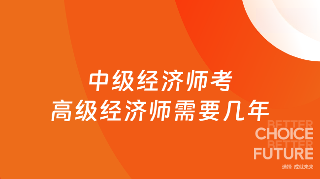 中级经济师考高级经济师需要几年