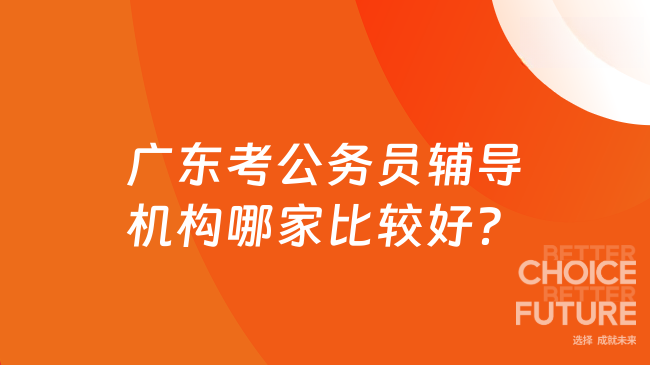 广东考公务员辅导机构哪家比较好？