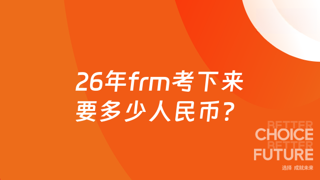 26年frm考下来要多少人民币？