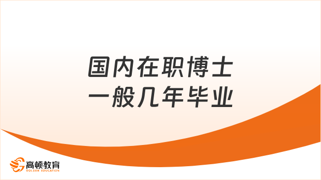 国内在职博士一般几年毕业