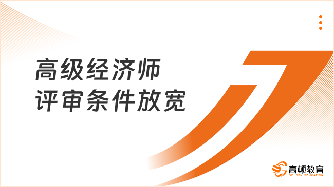 高级经济师评审条件放宽