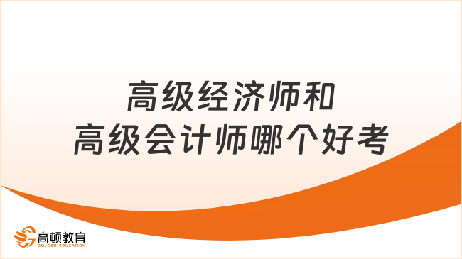 高级经济师和高级会计师哪个好考