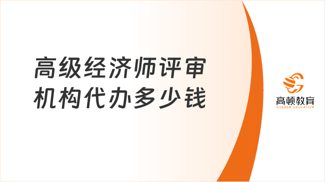 高级经济师评审机构代办多少钱