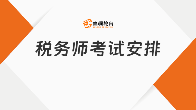 税务师考试安排