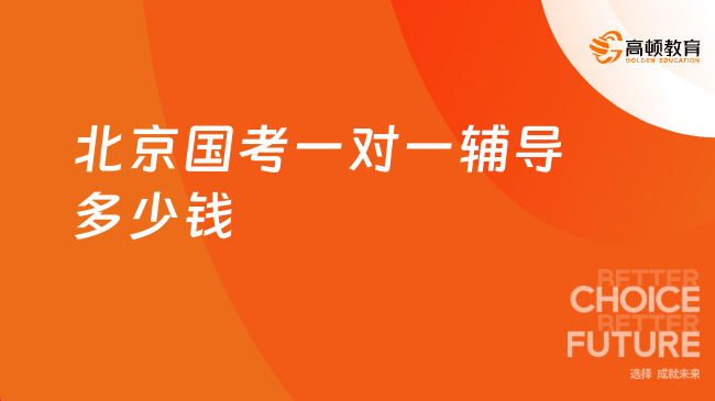 北京国考一对一辅导多少钱