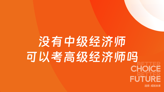 没有中级经济师可以考高级经济师吗