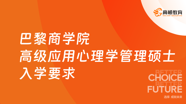 巴黎商学院高级应用心理学管理硕士(EMAP)入学要求是什么？点击一览！