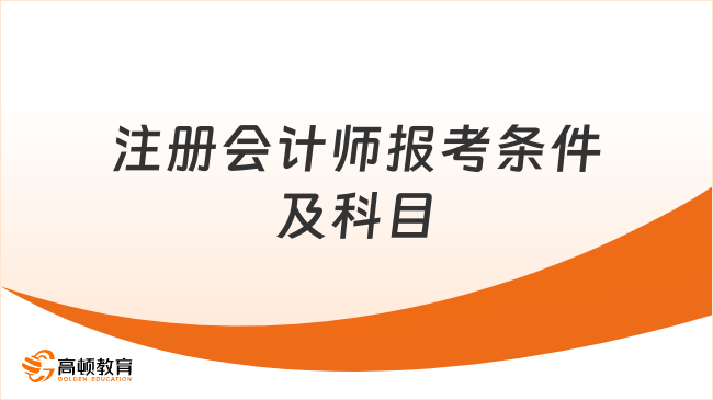 注册会计师报考条件及科目