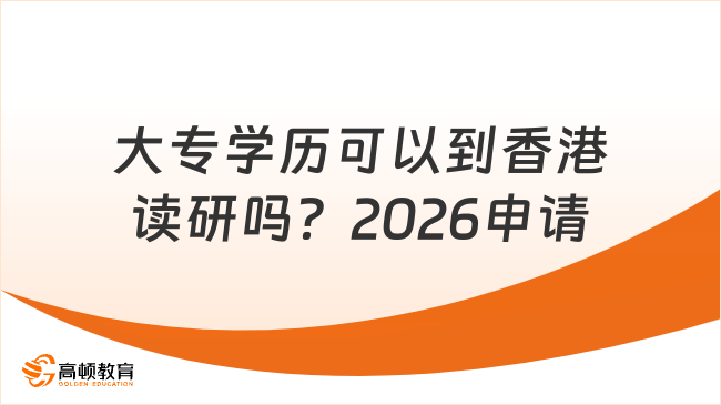 大专学历可以到香港读研吗？2026申请
