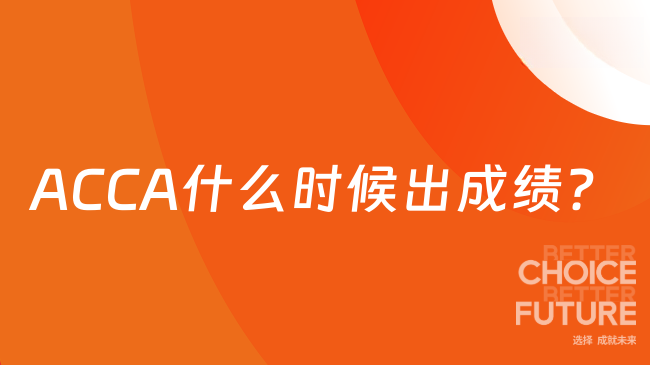 ACCA什么时候出成绩?