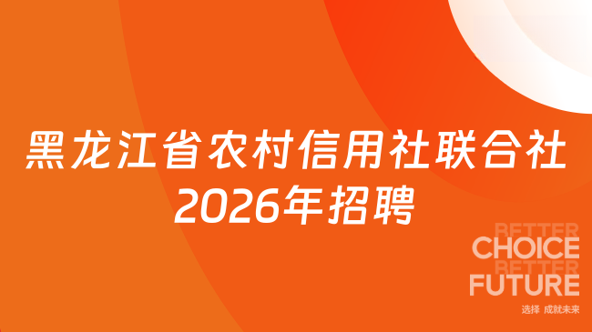 黑龙江省农村信用社联合社2026年招聘
