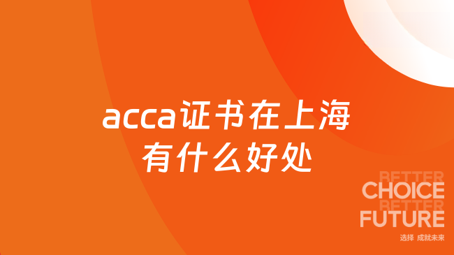 acca证书在上海有什么好处