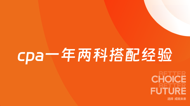cpa一年两科搭配经验