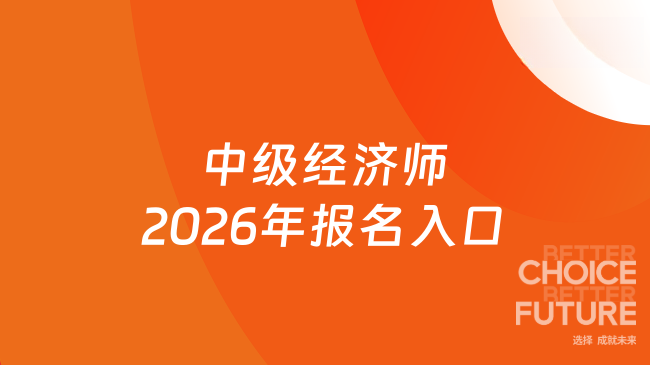 中级经济师2026年报名入口