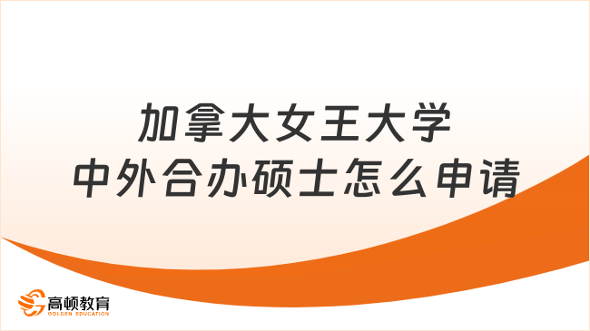 加拿大女王大学中外合办硕士怎么申请
