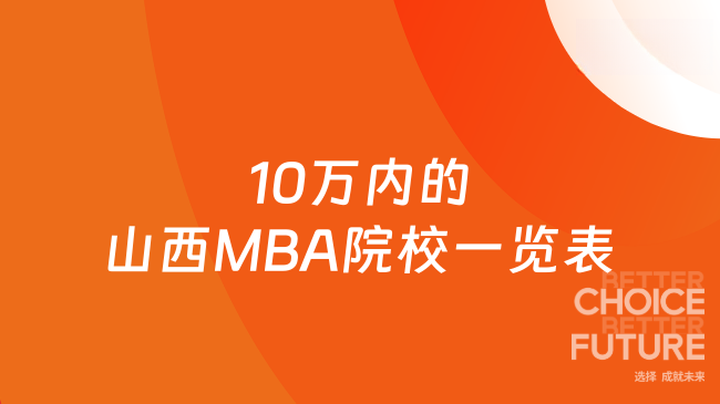 10万内的山西MBA院校一览表
