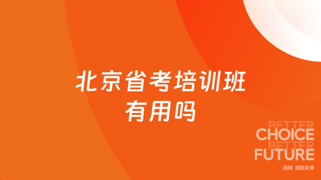 北京省考培训班有用吗
