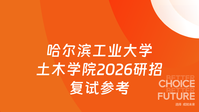 新消息来了！哈尔滨工业大学土木工程学院管理学科2026年硕士研究生招生《基
