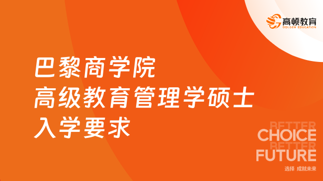 巴黎商学院高级教育管理学硕士(EMEM)入学要求是什么？专科起报！
