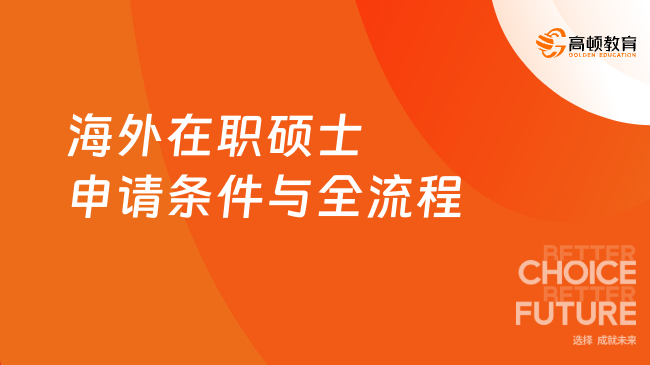一文读懂!海外在职硕士申请条件与全流程详解