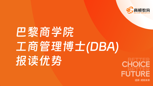 巴黎商学院工商管理博士(DBA)报读优势