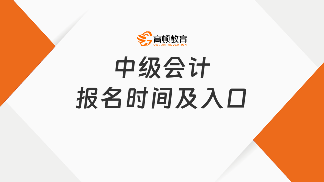中级会计报名时间及入口
