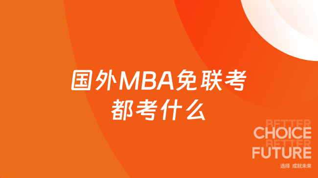 国外MBA免联考都考什么