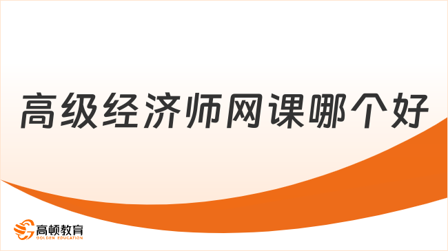 高级经济师网课哪个好