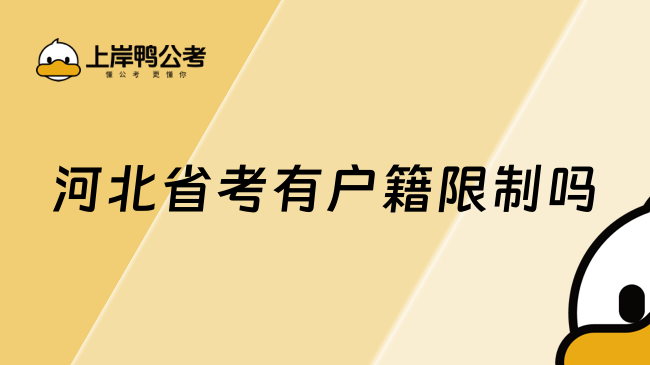 河北省考有户籍限制吗