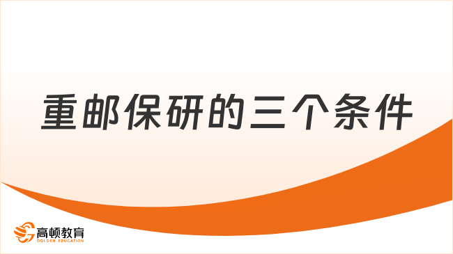 重邮保研的三个条件