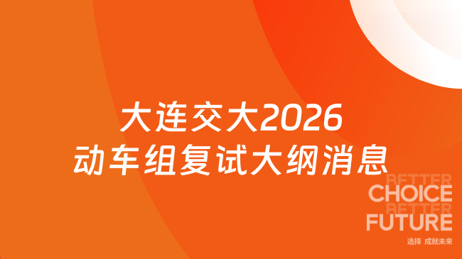 新复试消息！大连交通大学2026硕士研究生招生考试《动车组检测与故障诊断技...