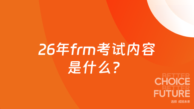 26年frm考试内容是什么？