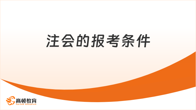 注会的报考条件
