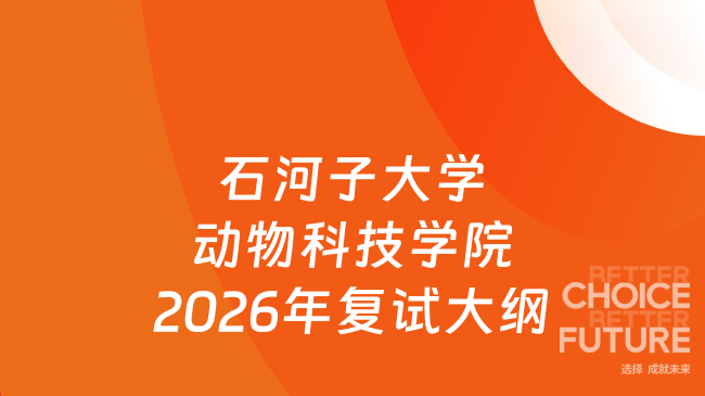 石河子大学动物科技学院2026年复试大纲