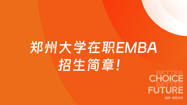 2026郑州大学在职EMBA招生简章!适配企业高管时间规划!
