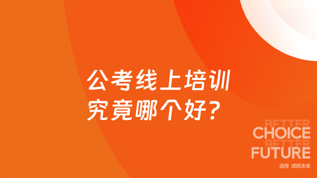 公考线上培训究竟哪个好?