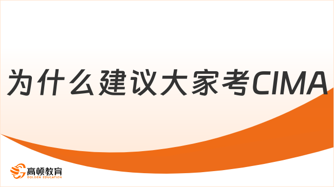 2026年为什么建议大家考CIMA？听我讲完你就懂了！