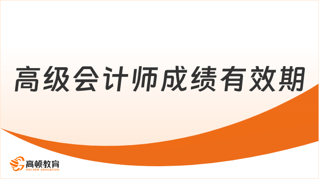 高级会计师成绩有效期